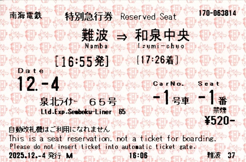 特急券(泉北ライナー65号)(2025.12.4)